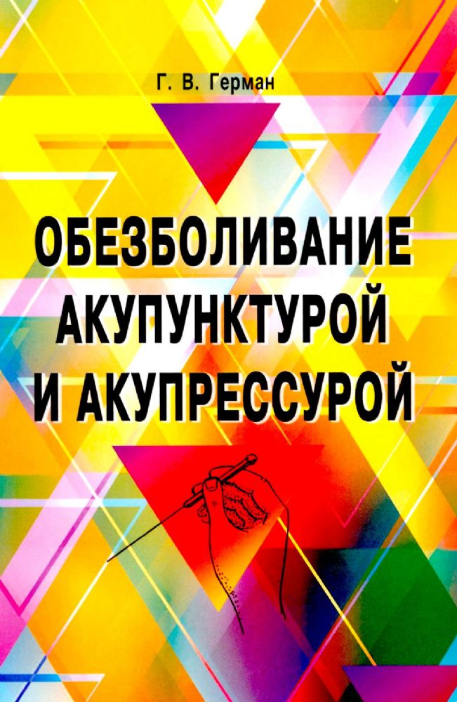 Обезболивание акупунктурой и акупрессурой. Руководство по самолечению. 4-е изд