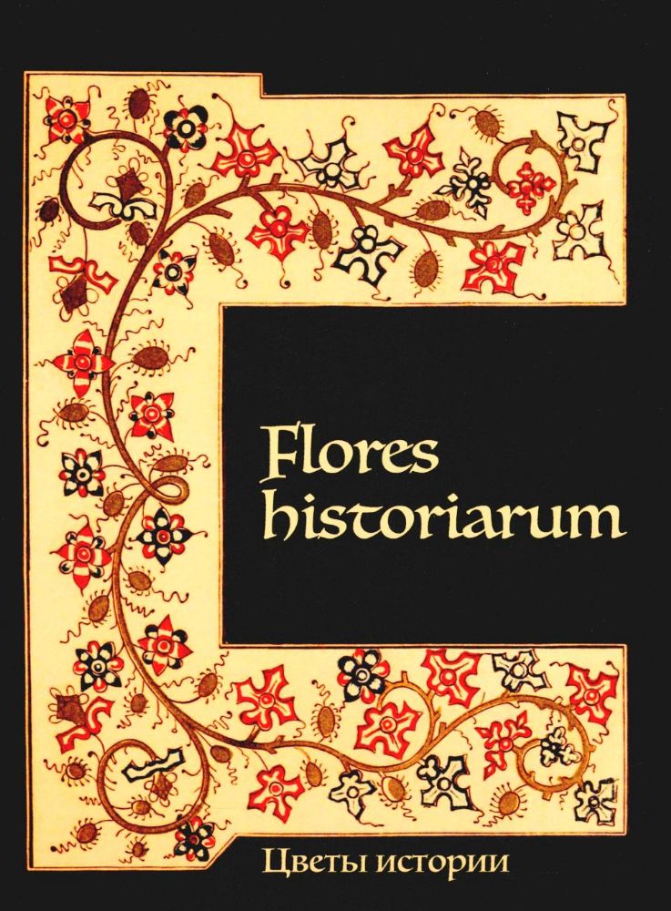 Flores historiarum = Цветы истории: cборник в честь Марины Владимировны Винокуровой