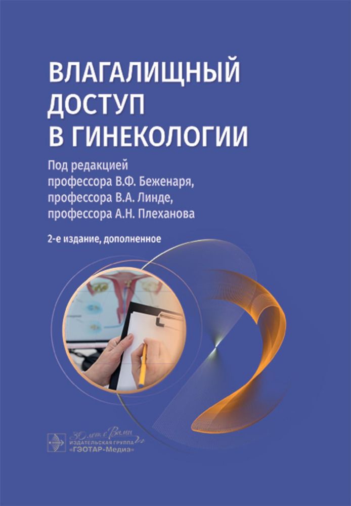 Влагалищный доступ в гинекологии: руководство для врачей. 2-е изд., доп