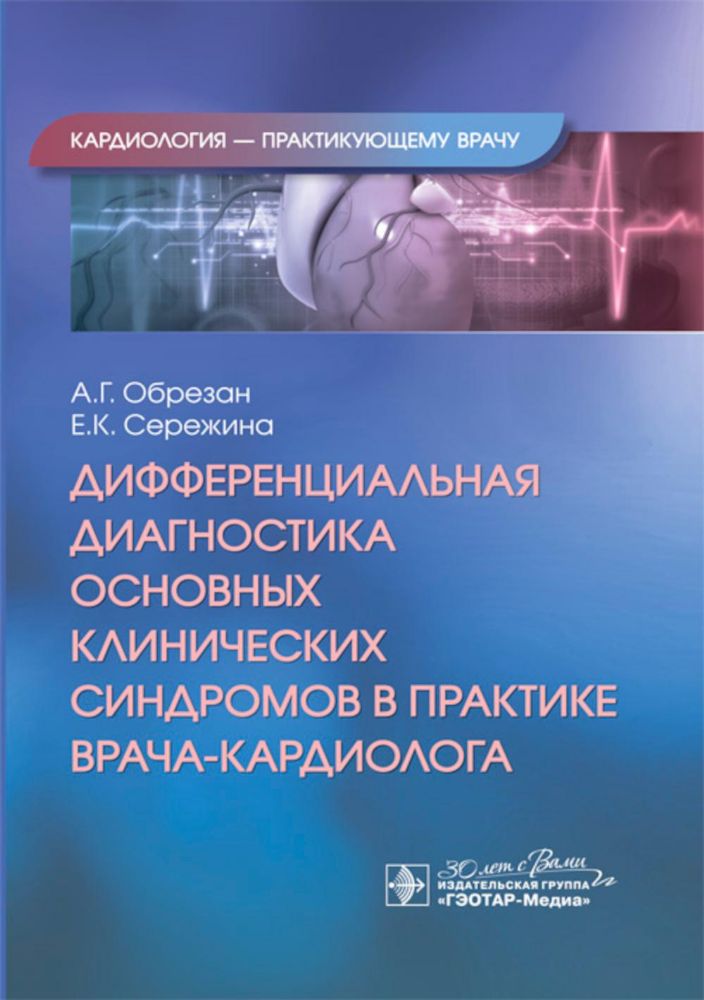 Дифференциальная диагностика основных клинических синдромов в практике врача-кардиолога