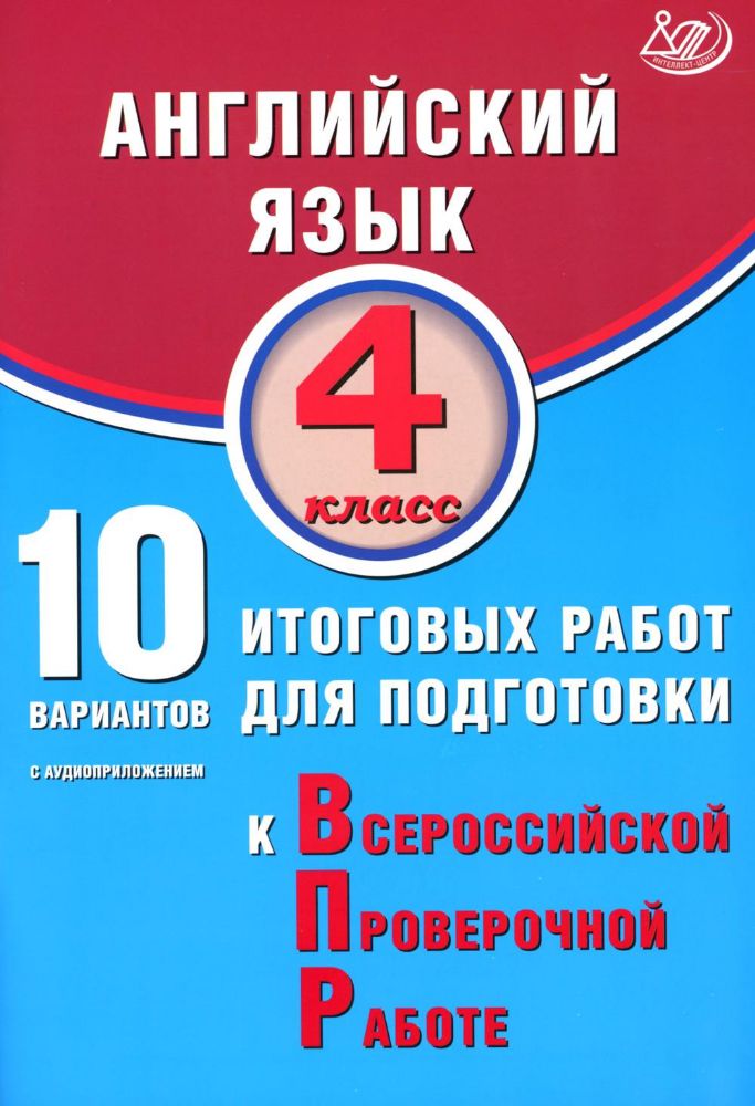 Английский язык. 4 кл. 10 вариантов итоговых работ для подготовки к ВПР (в комплекте с Аудиокурсом)