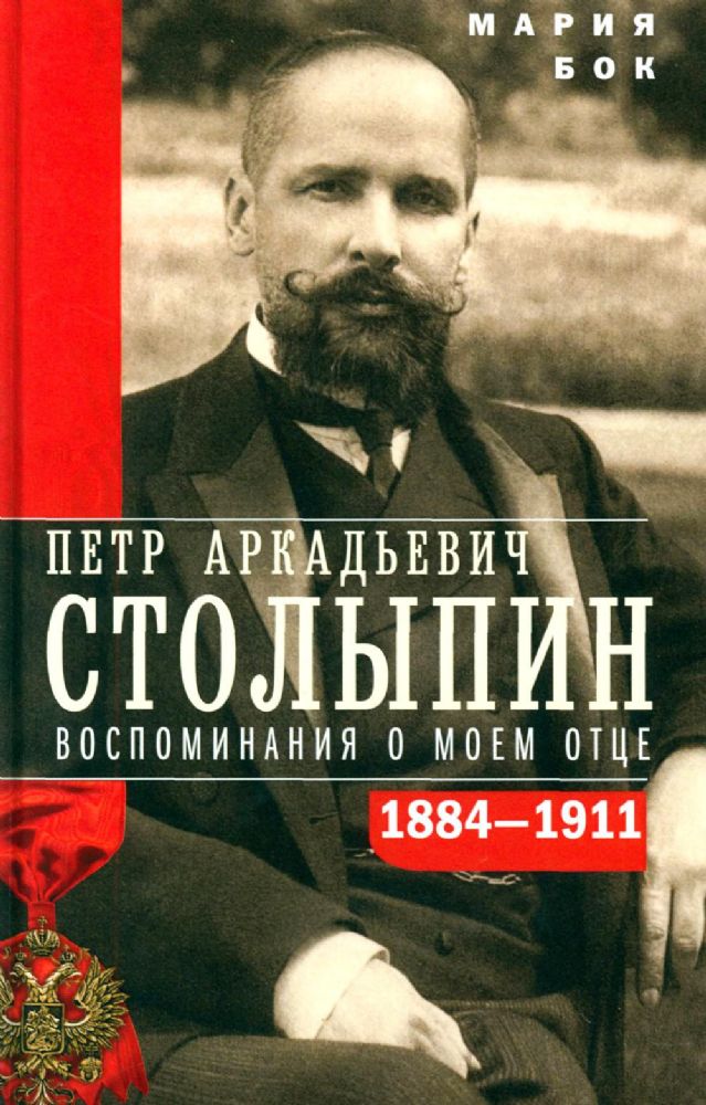 П.А. Столыпин. Воспоминания о моем отце. 1884-1911