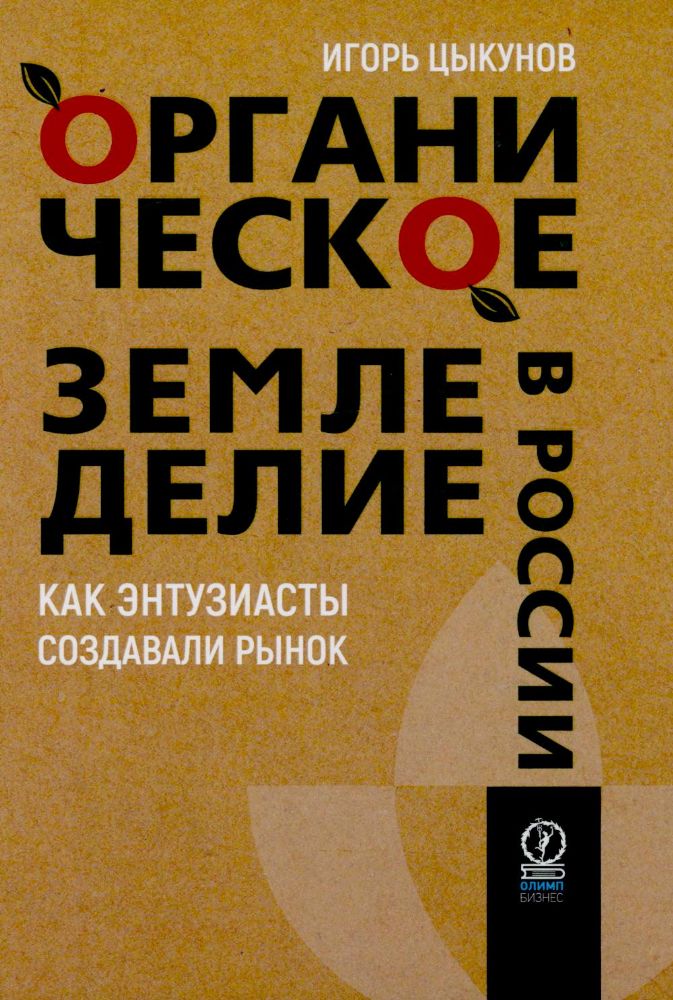 Органическое земледелие в России: Как энтузиасты создавали рынок