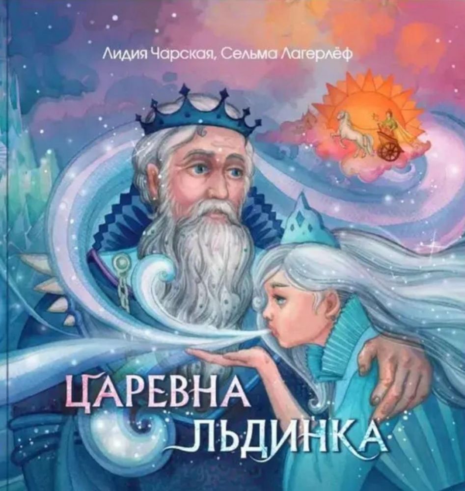 Царевна Льдинка. Снежные сказки