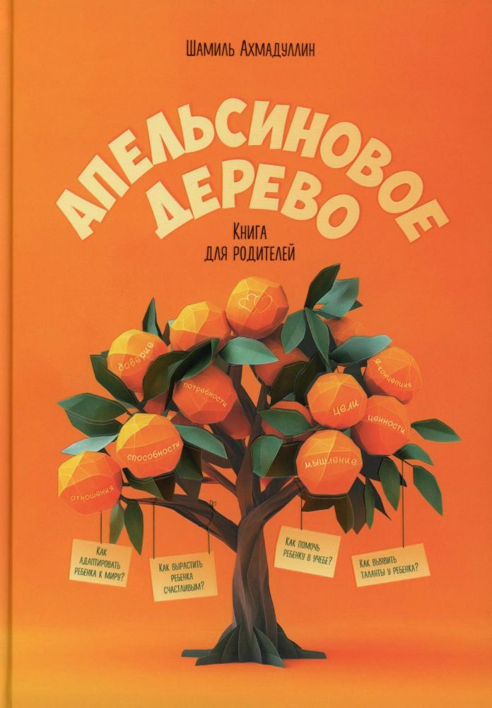 Апельсиновое дерево. Книга для родителей