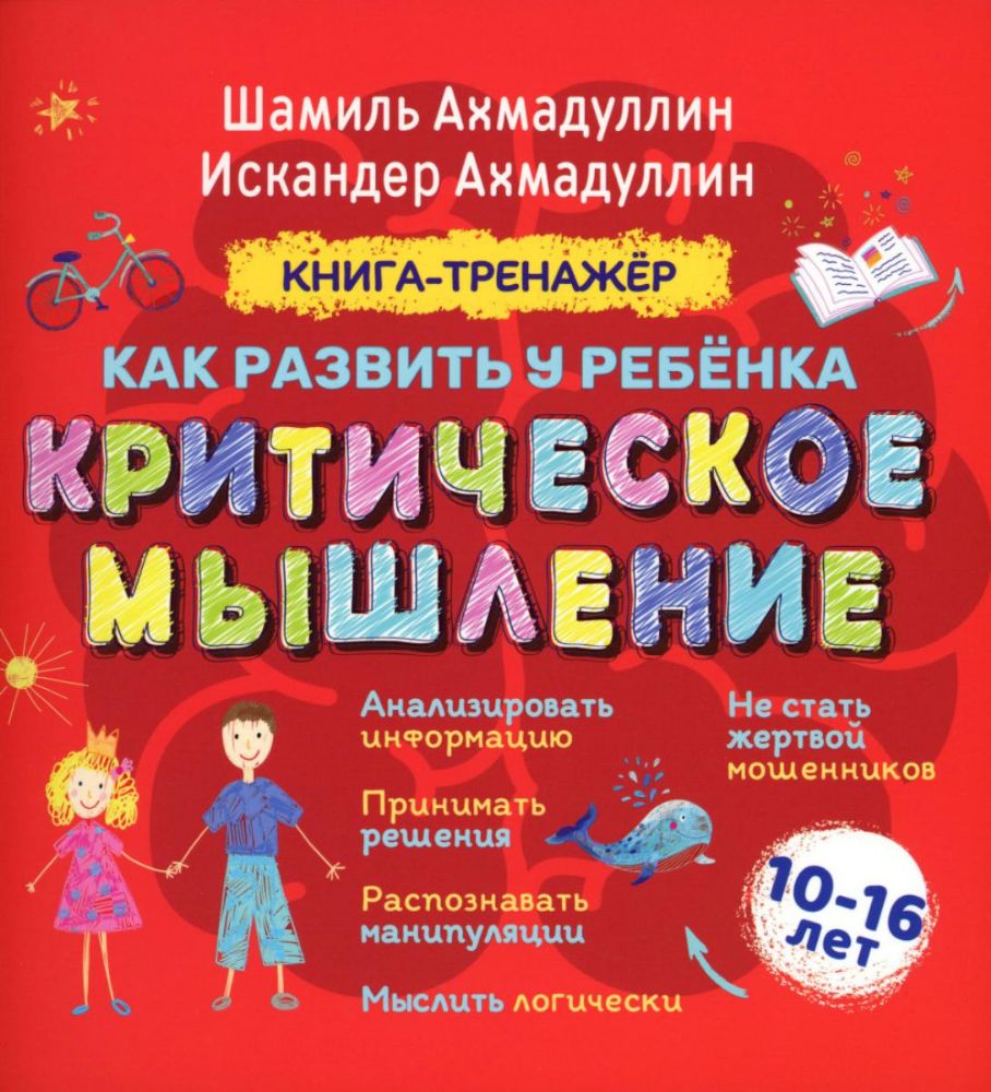 Как развить у ребенка критическое мышление: книга-тренажер для детей 10-16 лет