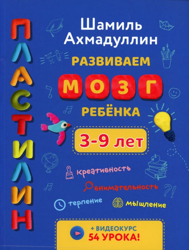 Развиваем мозг ребенка. Пластилин: развивающее пособие для детей 3-9 лет