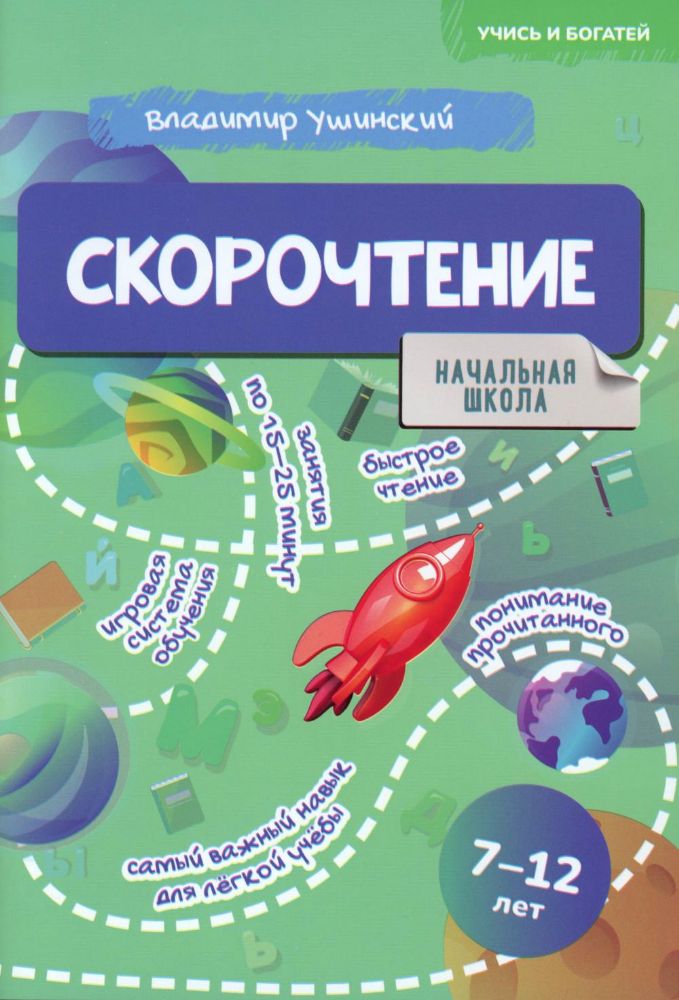 Скорочтение. 7-12 лет: Учебно-практическое пособие для детей младшего школьного возраста