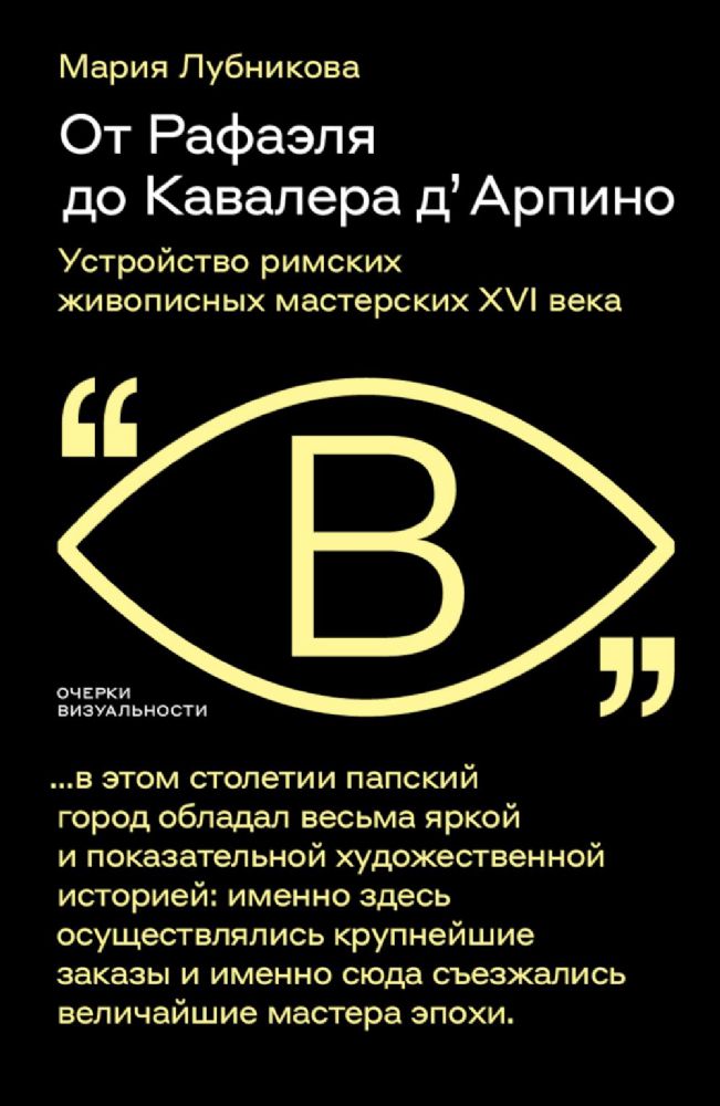 От Рафаэля до Кавалера д’Арпино: Устройство римских живописных мастерских XVI века