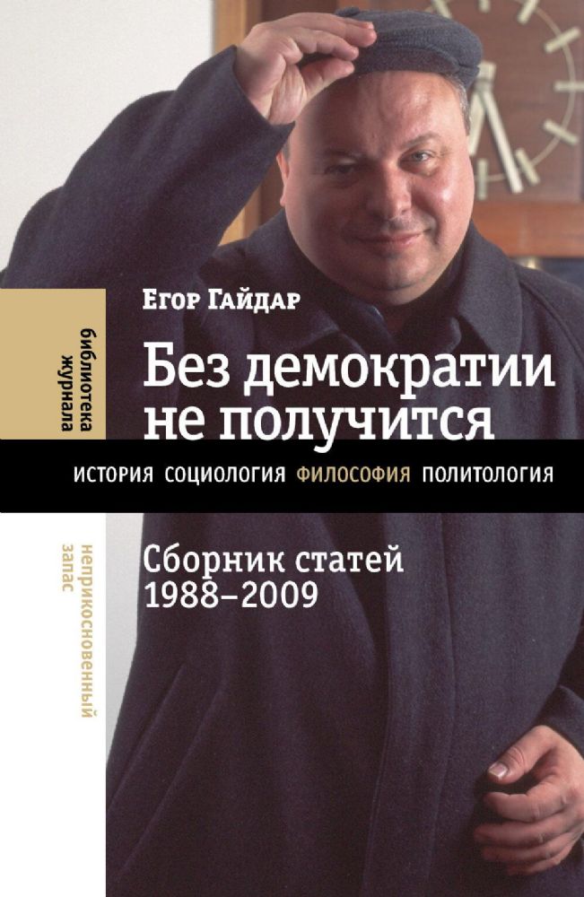 Без демократии не получится: Сборник статей 1988-2009