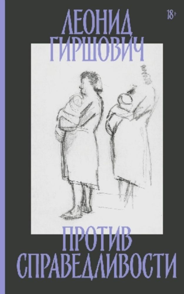 Против справедливости: Повесть, эссе, интервью