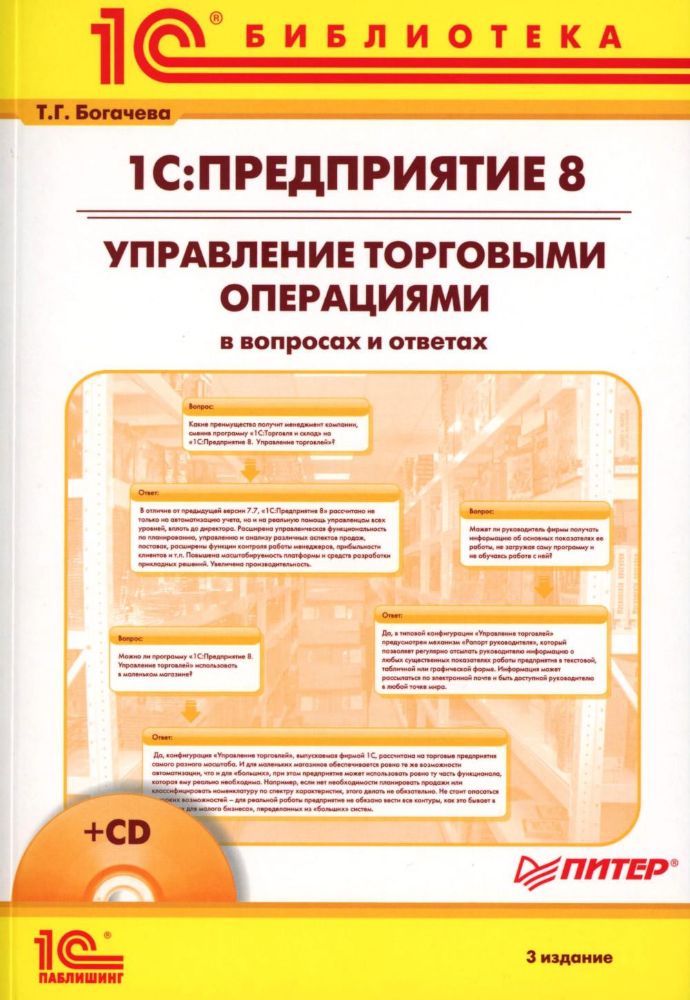 1С:Предприятие 8. Управление торговыми операциями в вопросах и ответах. 3-е изд. + CD