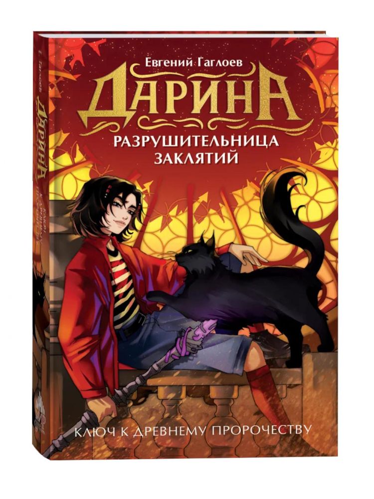 Дарина - разрушительница заклятий. Ключ к древнему пророчеству