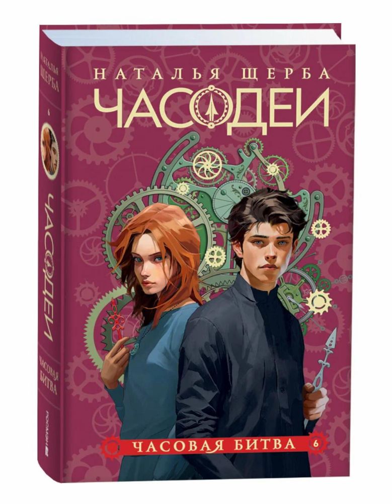 Часодеи. 6. Часовая битва