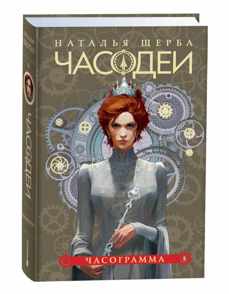 Часодеи. 5. Часограмма