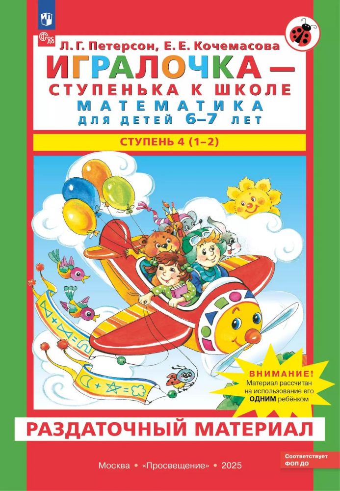 Игралочка - ступенька к школе. Математика для детей 6-7 лет. Раздаточный материал