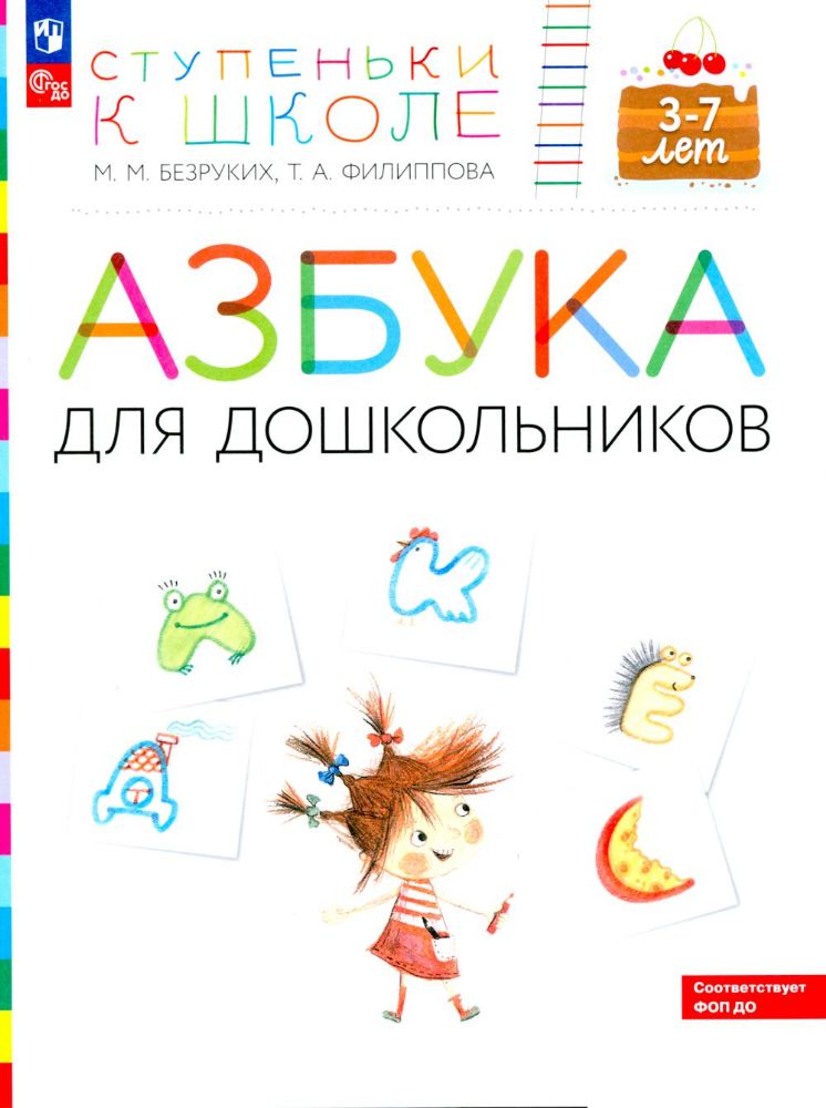 Азбука для дошкольников. 3-7 лет: пособие для детей. 4-е изд., стер