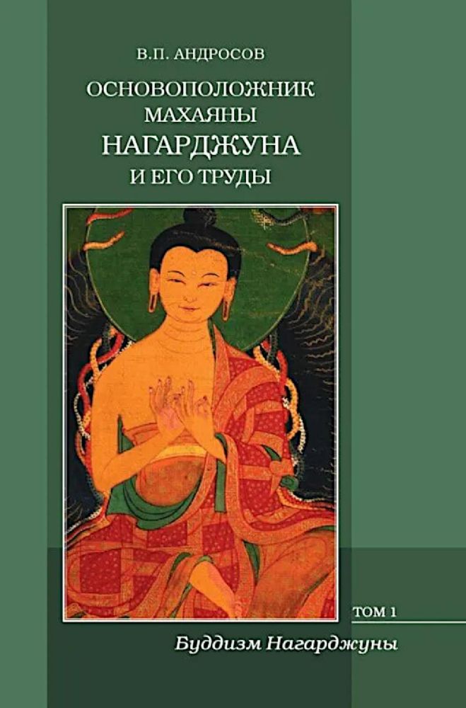 Основоположник Махаяны Нагарджуна и его труды: В 2 т. Т. 1: Буддизм Нагарджуны. 2-е изд