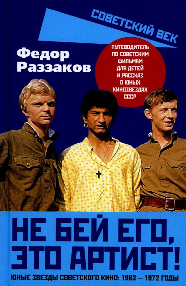 Не бей его, это артист! Юные звезды советского кино: 1962–1972 годы