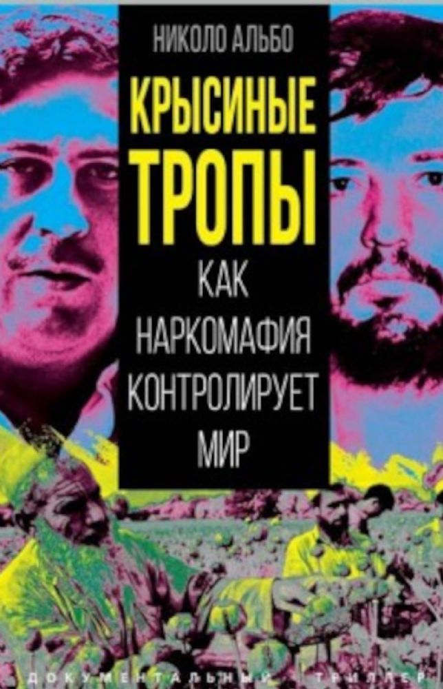 Крысиные тропы. Как наркомафия контролирует мир