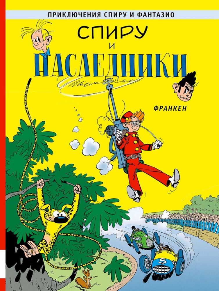 Спиру и наследники: приключенческий комикс