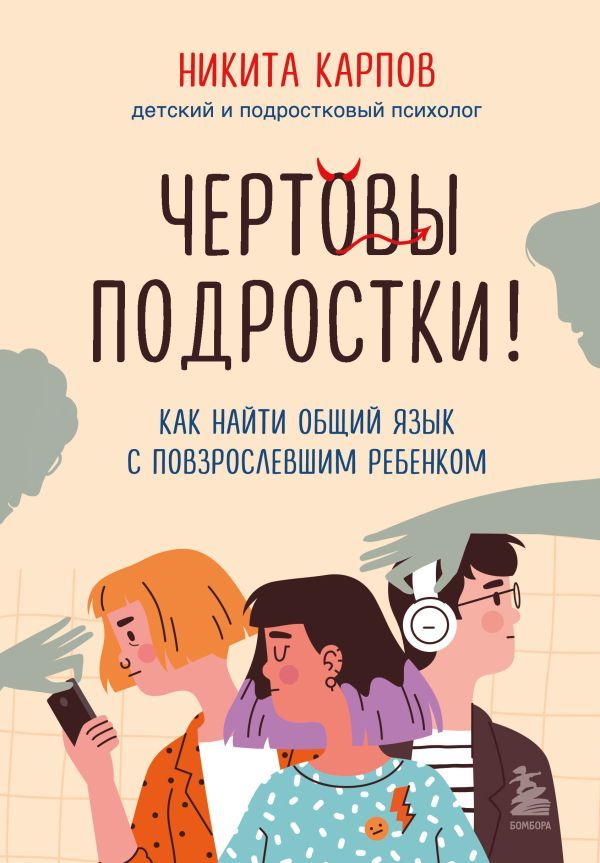 Комплект из 2-х книг: Вожаки и ведомые. Чем помочь сыну-подростку в общении со сверстниками, отношениях с девочками и поисках себя + Чертовы подростки! Как найти общий язык с повзрослевшим ребенком (ИК)