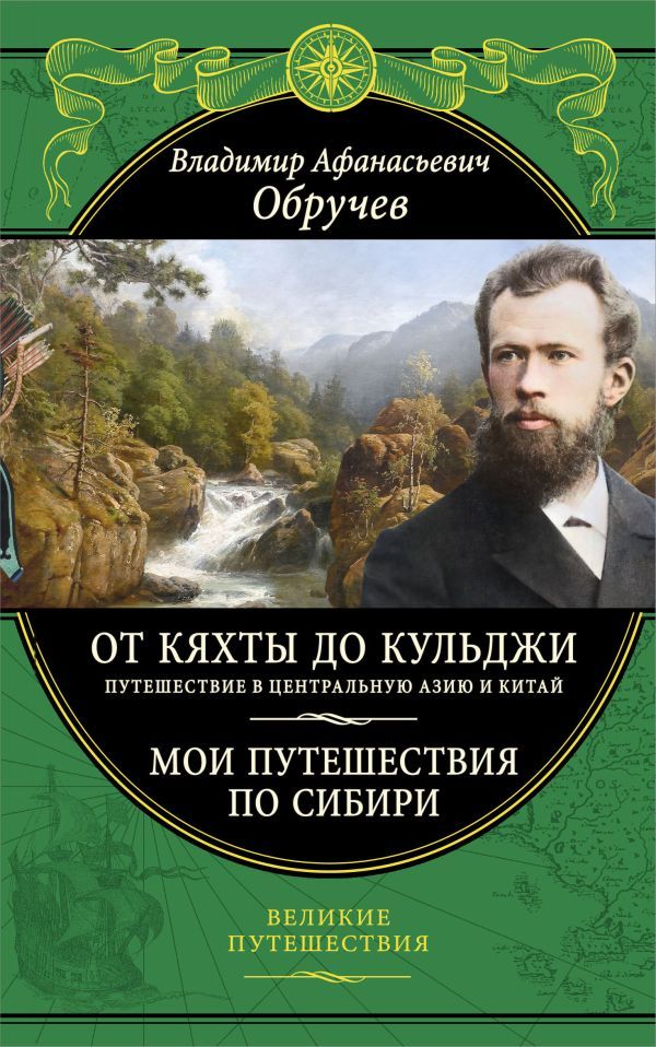 От Кяхты до Кульджи: Путешествие в Центральную Азию и Китай. Мои путешествия по Сибири (обновл. и перераб. изд.)