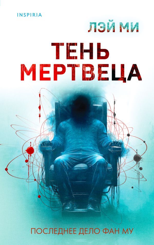 Тень мертвеца. Последнее дело Фан Му (#5)