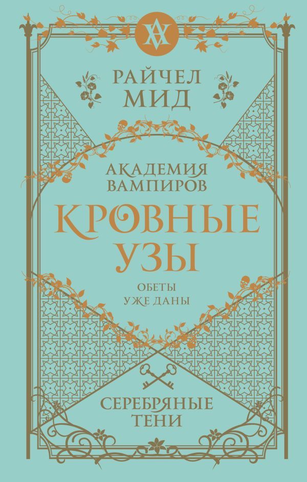 Кровные узы. Книга 5. Серебряные тени