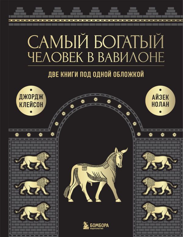 Самый богатый человек к Вавилоне. О чем не сказал самый богатый человек в Вавилоне. Две книги под одной обложкой. Подарочное издание