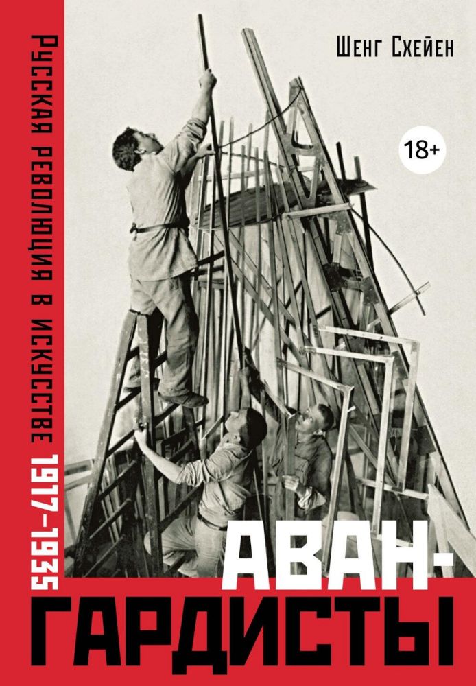 Авангардисты: Русская революция в искусстве. 1917-1935 (изд. 2-е, исправленное)