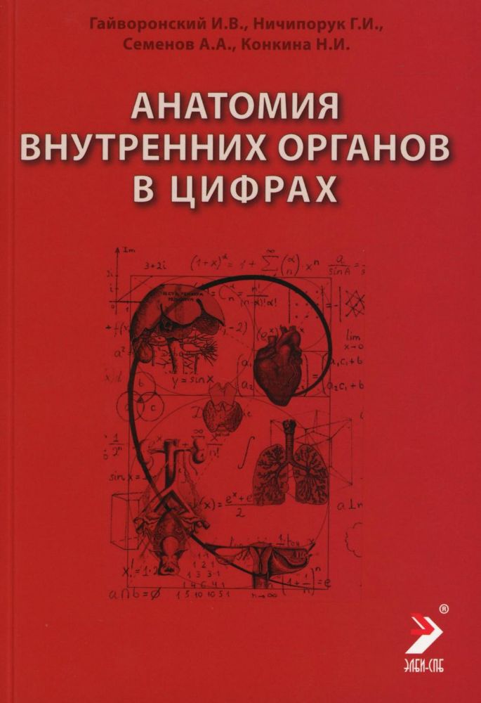 Анатомия внутренних органов в цифрах: Учебное пособие