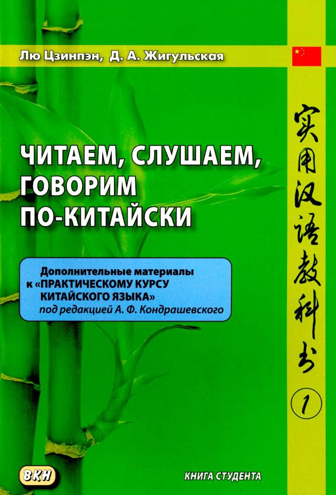 Читаем, слушаем, говорим по-китайски. Дополнительные материалы к Практическому курсу китайского языка. Ч. 1: Книга студента