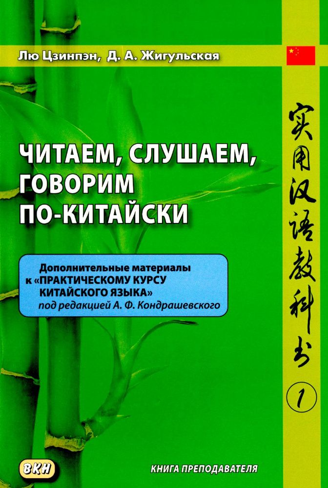 Читаем, слушаем, говорим по-китайски. Дополнительные материалы к Практическому курсу китайского языка. Ч. 1: Книга преподавателя: Учебное пособие