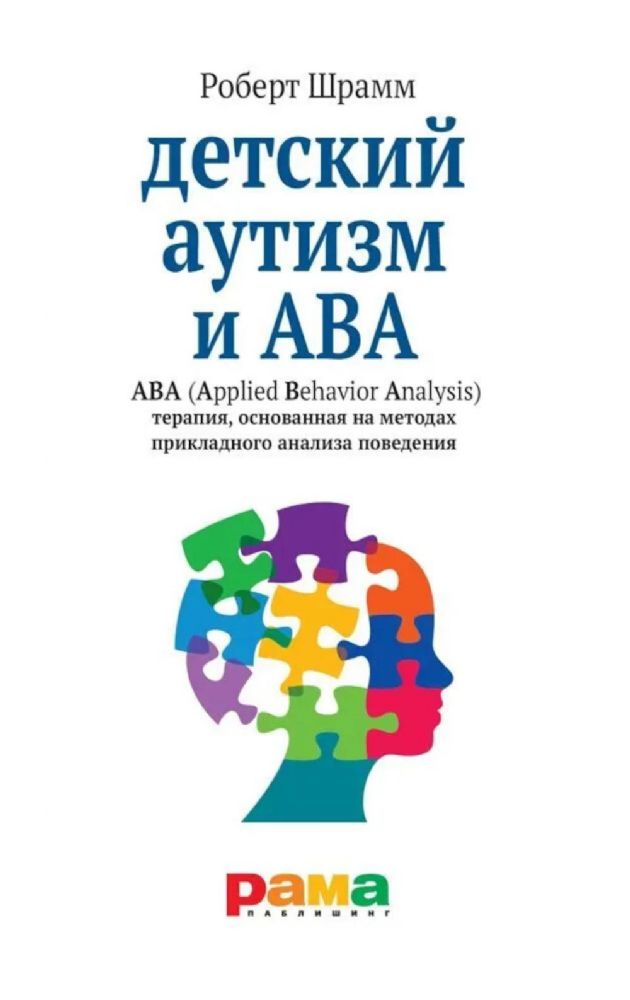 Детский аутизм и АВА: терапия, основанная на методах прикладного анализа поведения. 10-е изд., испр