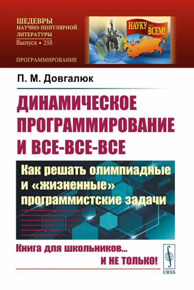 Динамическое программирование и все-все-все: Как решать олимпиадные и жизненные программистские задачи