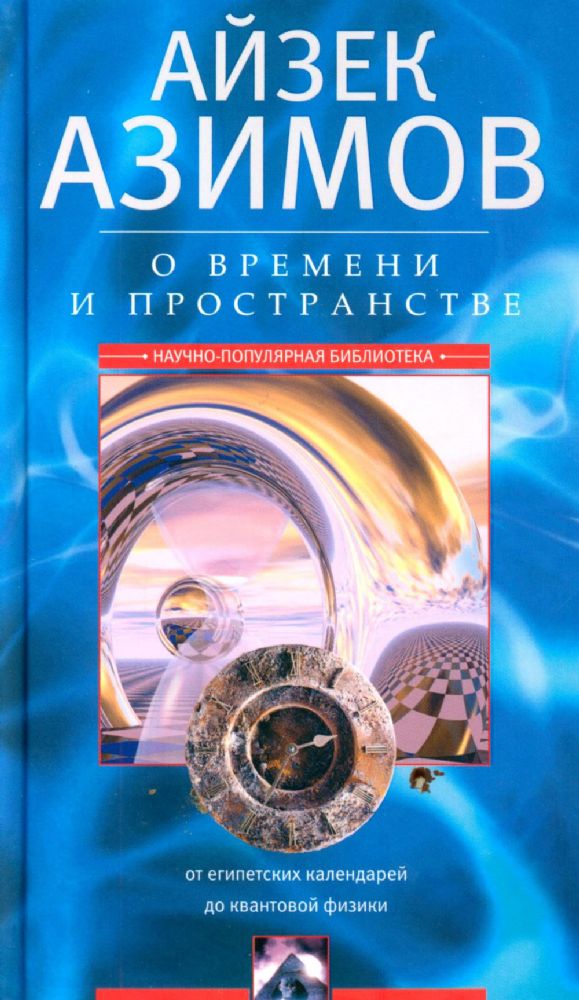 О времени, пространстве и других вещах. От египетских календарей до квантовой физики