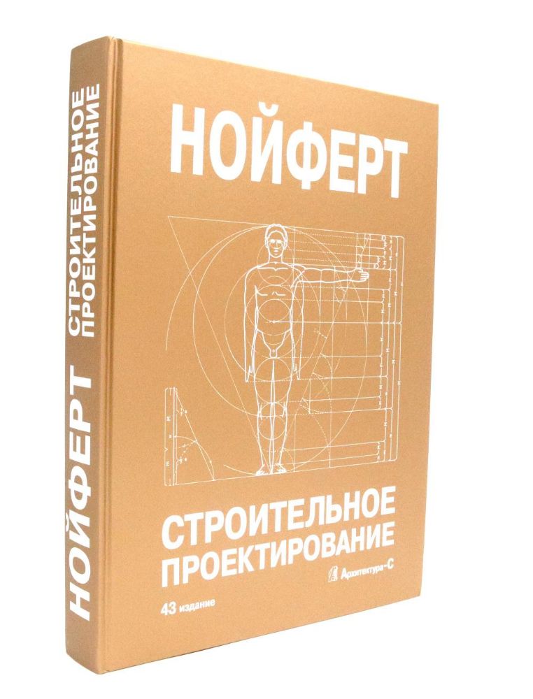 Строительное проектирование (43изд.)