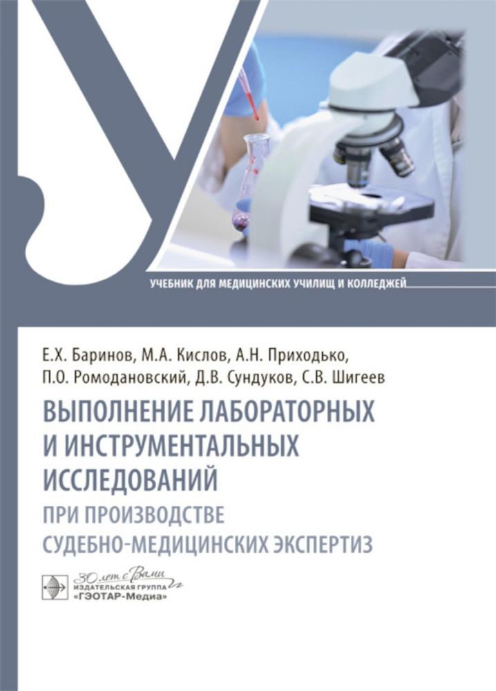 Выполнение лабораторных и инструментальных исследований при производ.судебно-мед