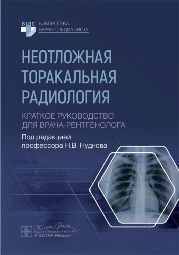 Неотложная торакальная радиология.Краткое руковод.для врача-ренгенолога