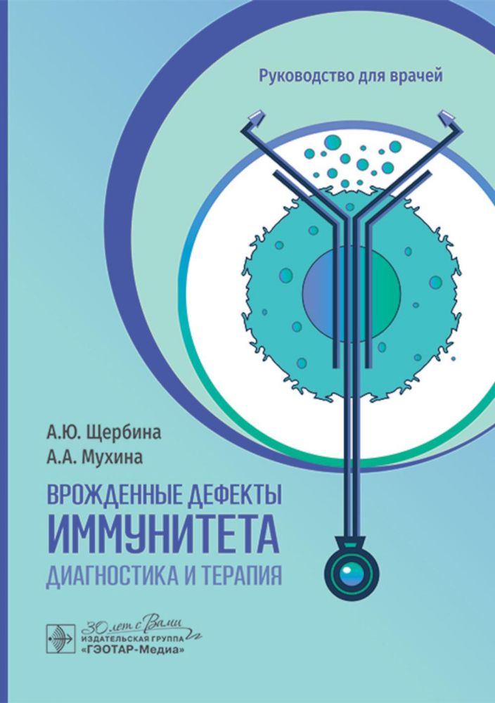 Врожденные дефекты иммунитета:диагностика и терапия