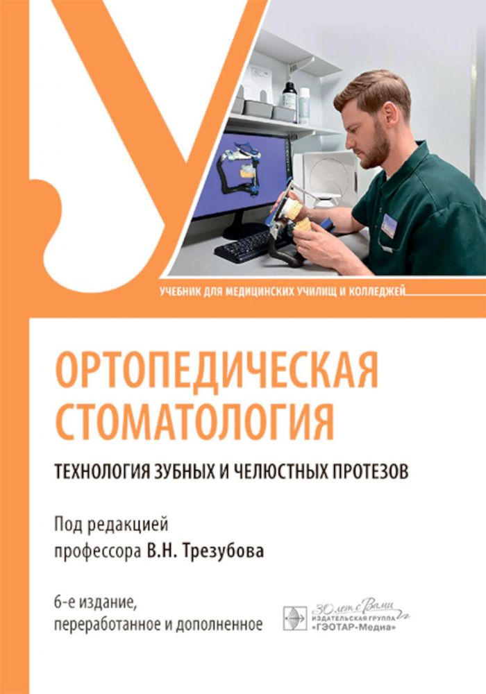 Ортопедическая стоматология. Технология зубных и челюстных протезов: Учебник. 6-е изд., перераб. и доп