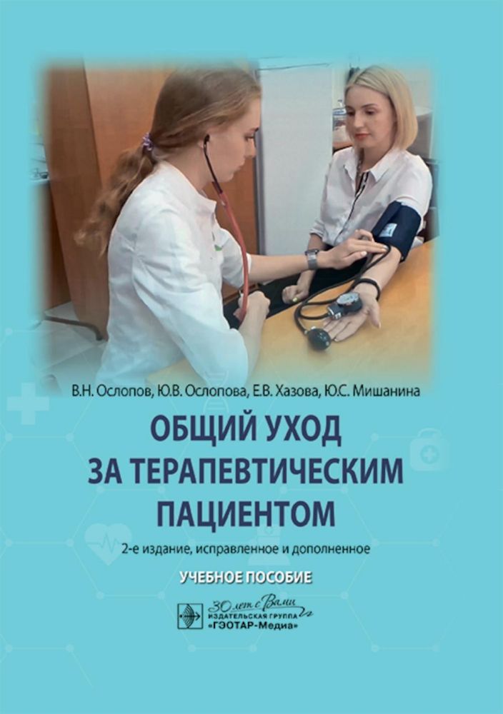 Общий уход за терапевтическим пациентом: Учебное пособие. 2-е изд., испр. и доп