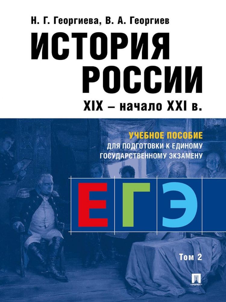 История России: Учебное пособие для подготовки к Единому государственному экзамену (ЕГЭ).В 2 т. Т. 2