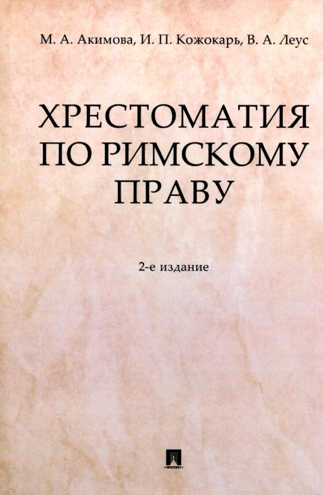 Хрестоматия по римскому праву: Учебное пособие. 2-е изд., перераб. и доп