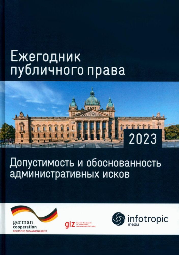 Ежегодник публичного права 2023. Допустимость и обоснованность административных исков