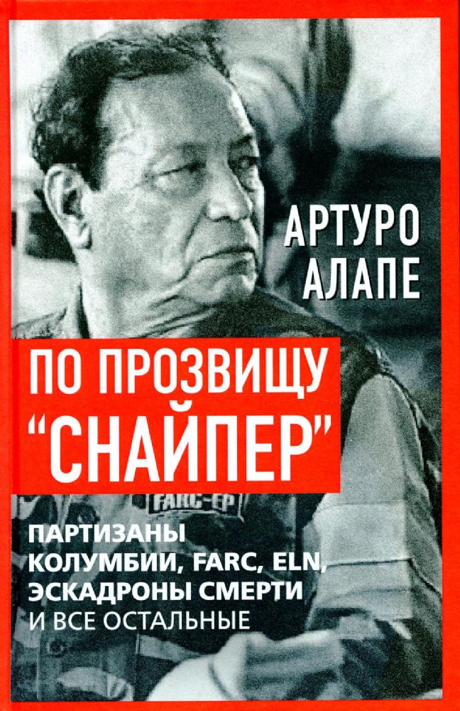 По прозвищу Снайпер. Партизаны Колумбии, FARC, ELN, эскадроны смерти и все остальные