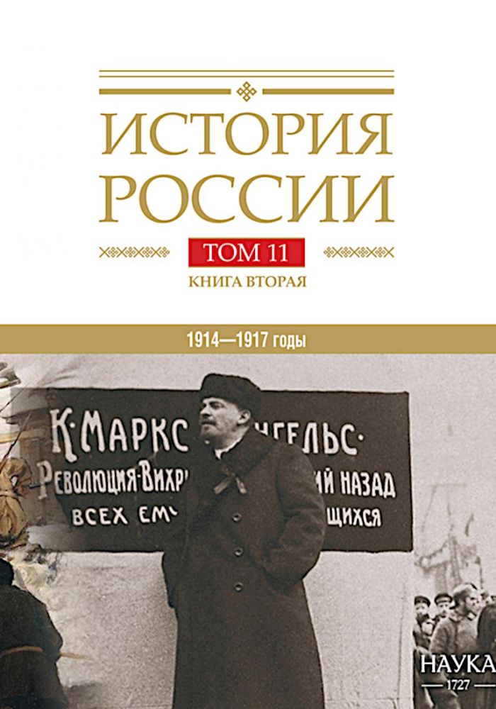 История России. В 20 т. Т. 11. Империя,война, революция 1914-1917 годы. Кн. 2. От развала империи к Гражданской войне