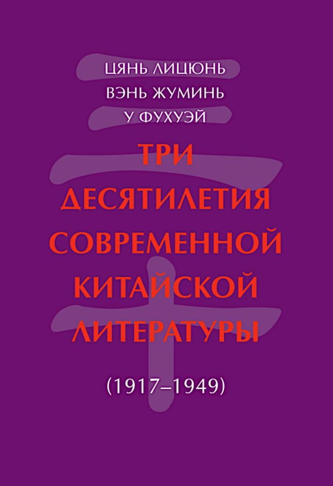 Три десятилетия современной китайской литературы (1917-1949)