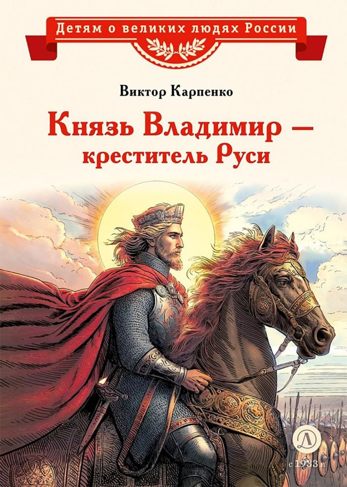 Князь Владимир-креститель Руси